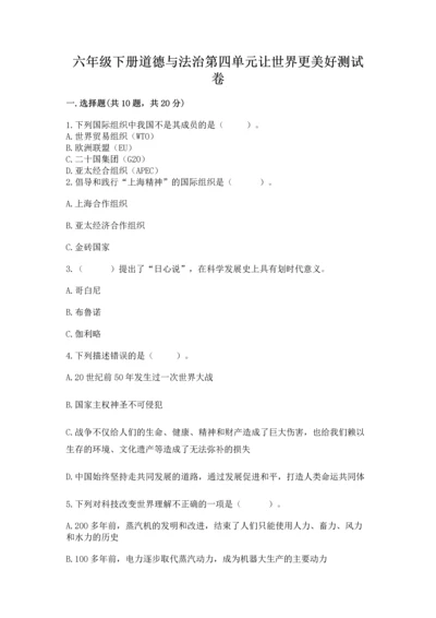 六年级下册道德与法治第四单元让世界更美好测试卷及参考答案【模拟题】.docx