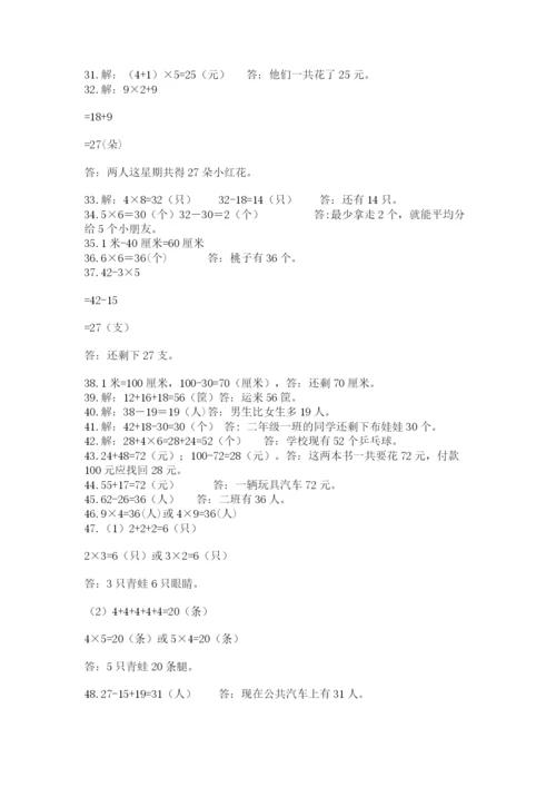 二年级数学应用题50道含答案（培优b卷）.docx