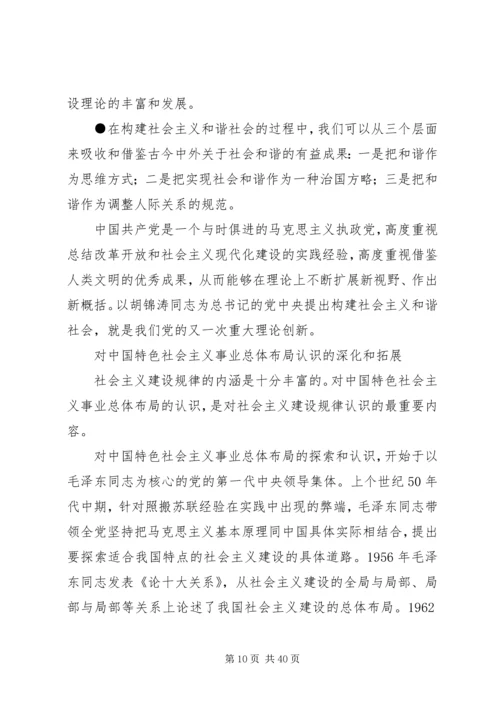 第一篇：我们党的重大理论创新（构建社会主义和谐社会专论）.docx