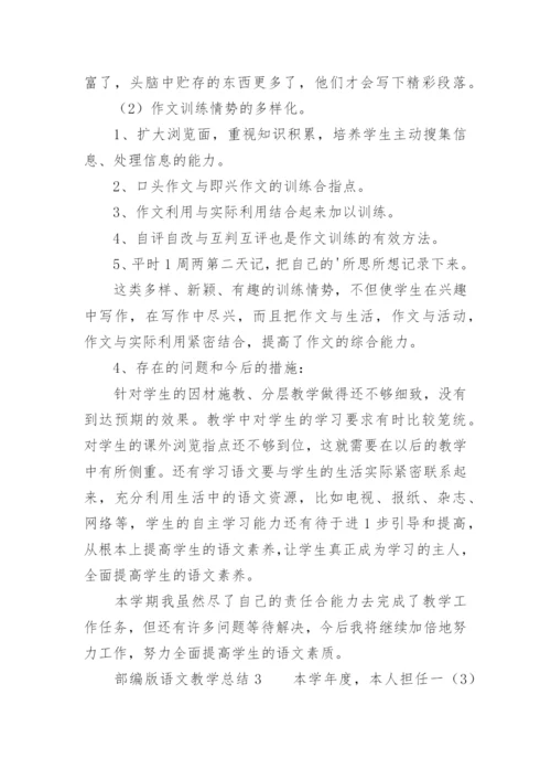 部编版语文教学总结.docx