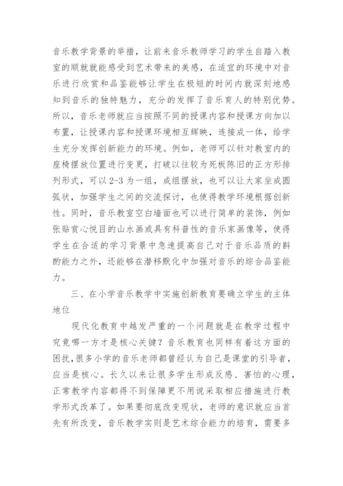 浅谈音乐教学中的创新教育论文.docx