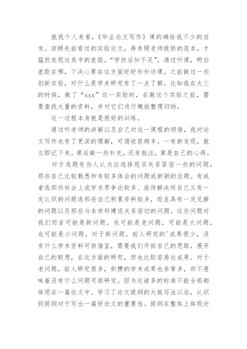 论文课心得.docx
