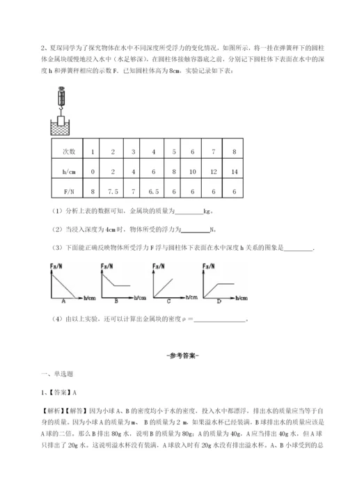 第一次月考滚动检测卷-重庆市巴南中学物理八年级下册期末考试专题训练试卷（含答案详解）.docx