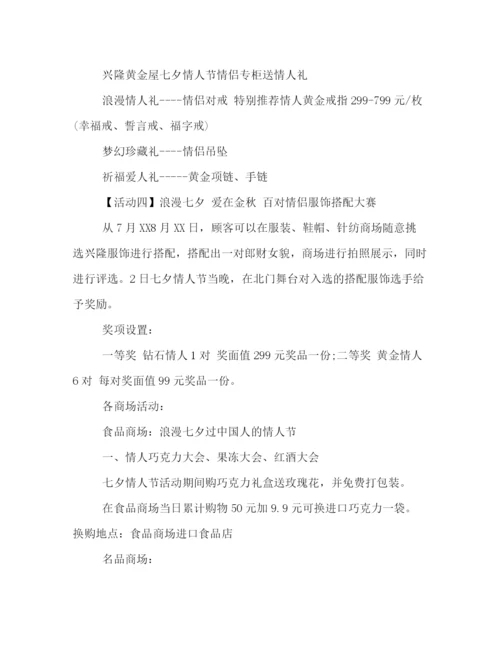 精编之商场七夕活动策划方案3篇.docx