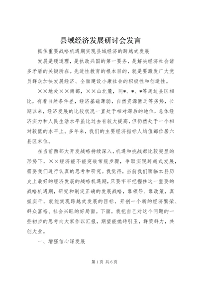 县域经济发展研讨会发言.docx