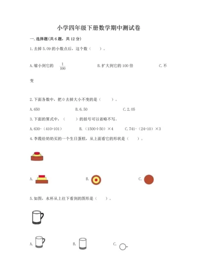 小学四年级下册数学期中测试卷及完整答案（有一套）.docx