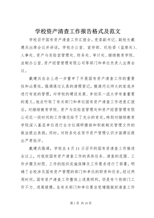 学校资产清查工作报告格式及范文.docx