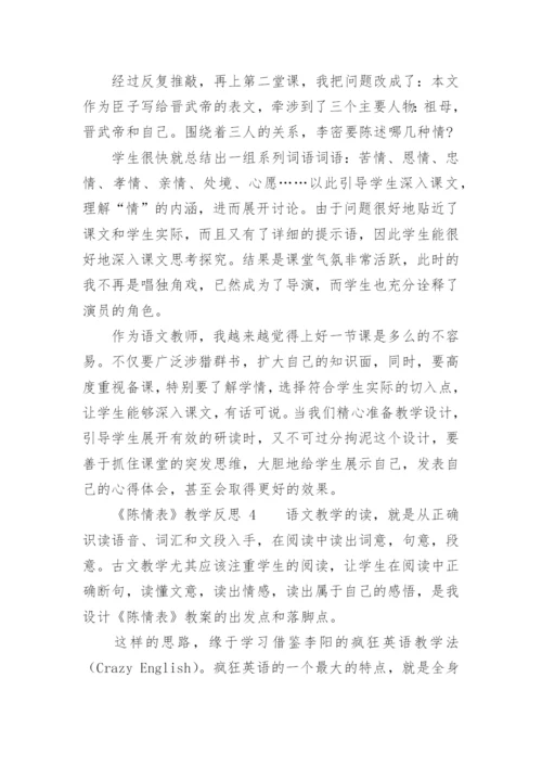 《陈情表》教学反思.docx