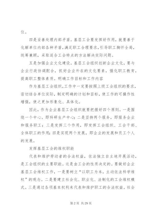 如何做好企业基层工会工作.docx