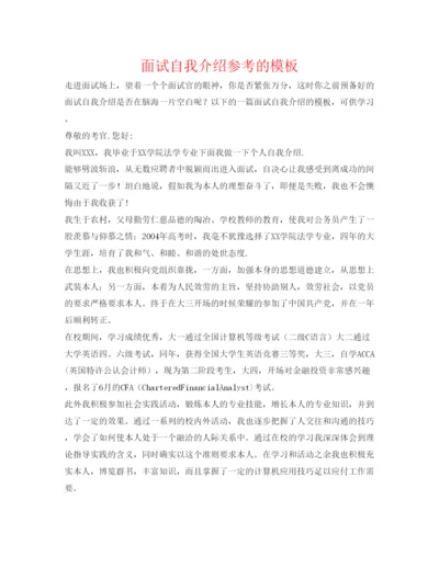 精编面试自我介绍参考的模板.docx