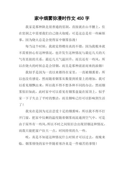 家中烟雾弥漫时作文450字.docx