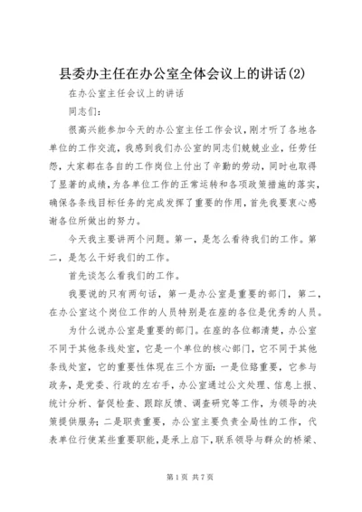 县委办主任在办公室全体会议上的讲话(6).docx