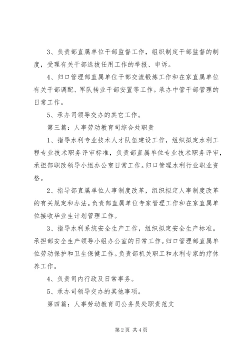 人事劳动教育司编制处职责.docx