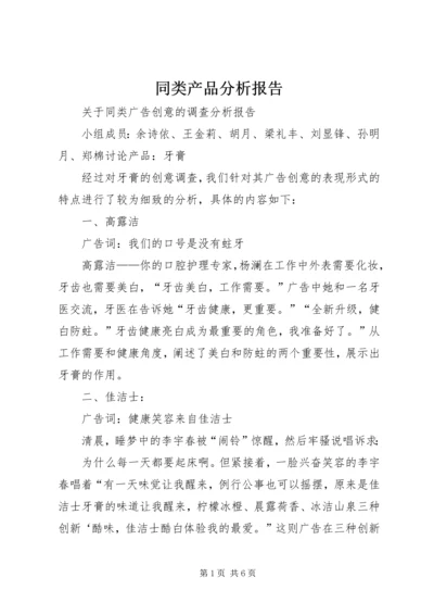 同类产品分析报告 (2).docx