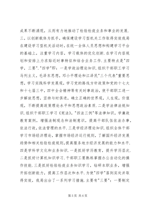 以创建学习型机关活动为载体扎实推进XX检验检疫局理论学习工作精编.docx