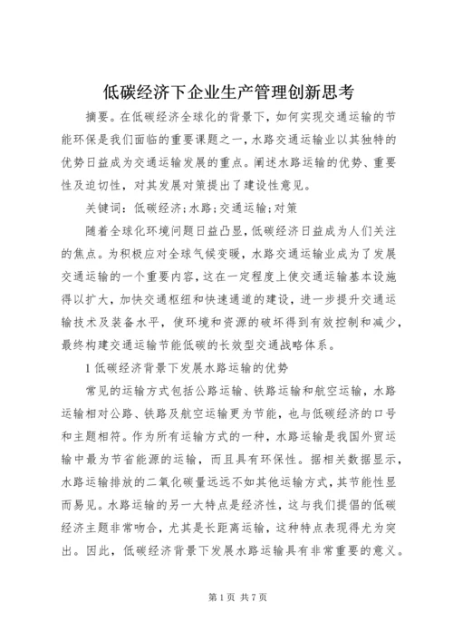 低碳经济下企业生产管理创新思考.docx