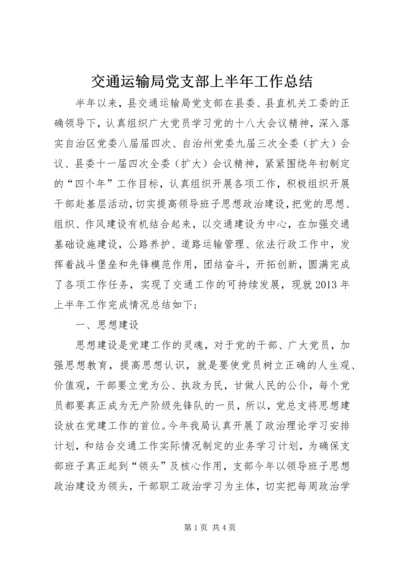 交通运输局党支部上半年工作总结精编.docx