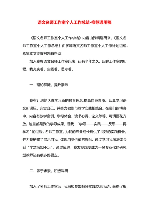 语文名师工作室个人工作总结.docx