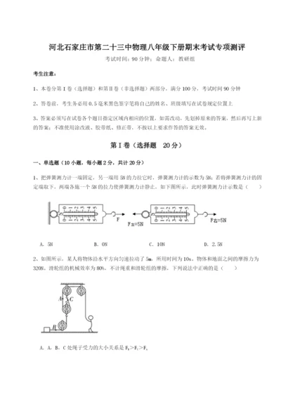 专题对点练习河北石家庄市第二十三中物理八年级下册期末考试专项测评试卷（含答案详解）.docx