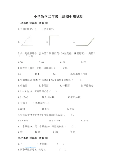 小学数学二年级上册期中测试卷精品（全国通用）.docx