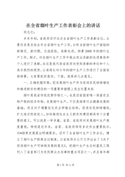 在全省烟叶生产工作表彰会上的讲话.docx