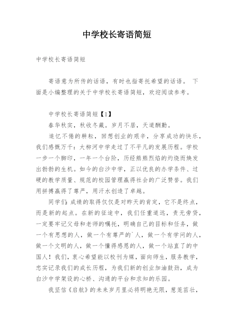 中学校长寄语简短.docx