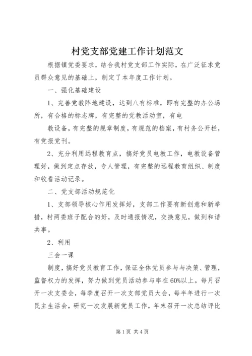 村党支部党建工作计划范文.docx