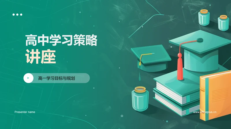高中学习策略讲座PPT模板