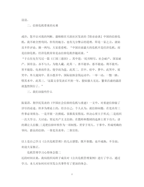 精编危机管理学习心得体会3篇范文.docx