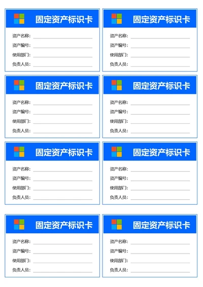 简约蓝色固定资产标识卡