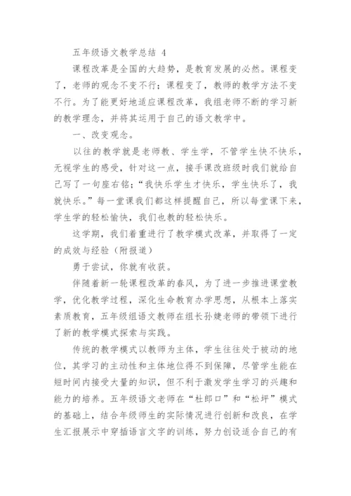 五年级语文教学总结.docx