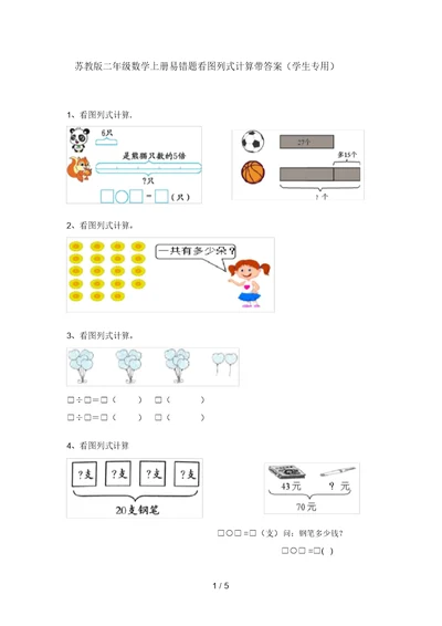 苏教版二年级数学上册易错题看图列式计算带答案(学生专用)