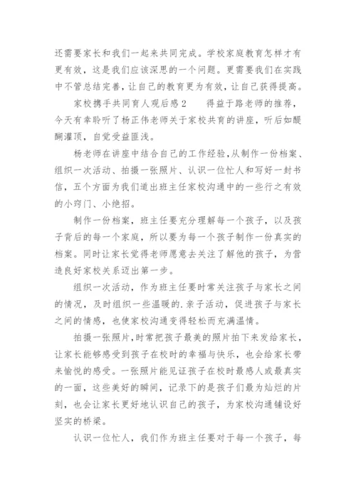 家校携手共同育人观后感.docx