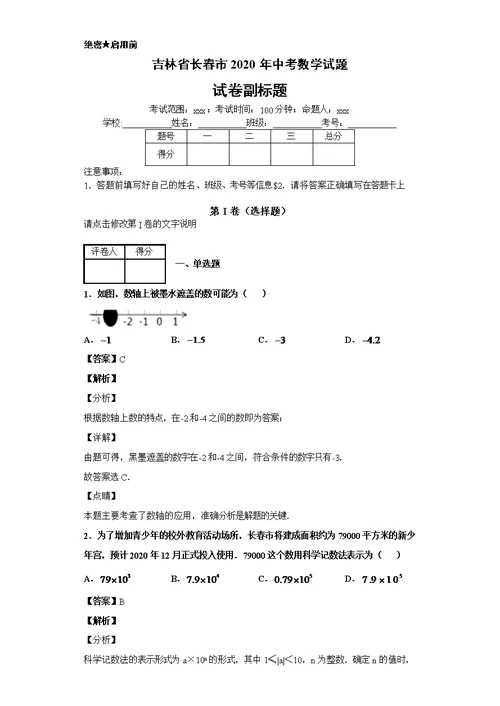 吉林省长春市2020年中考数学试题