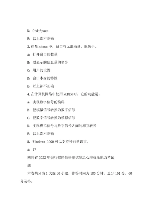 四川省2022年银行招聘性格测试题之心理抗压能力考试题