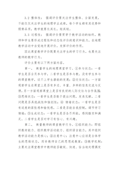 浅谈地理新课程教学评价的创新分析的论文.docx