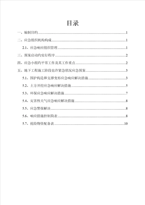 深基坑开挖应急预案