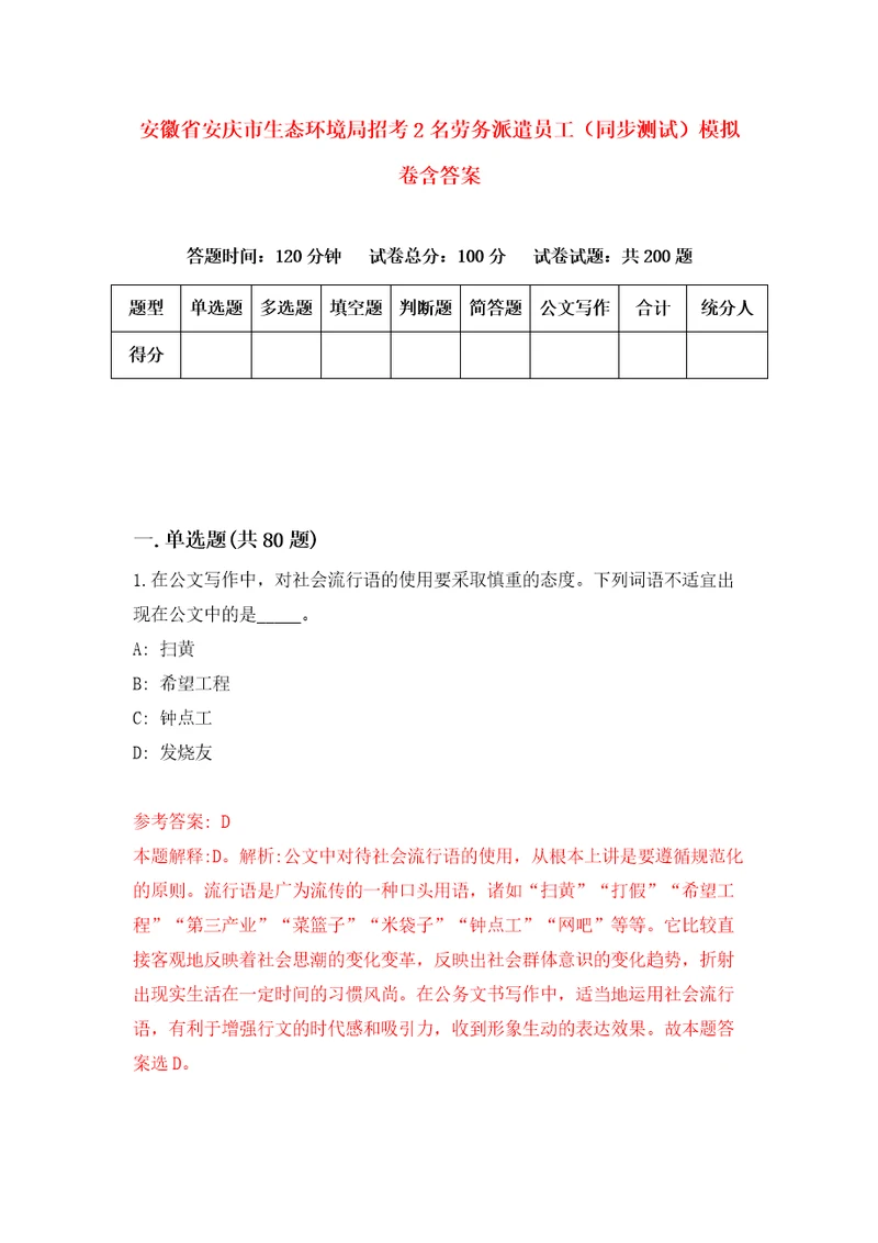 安徽省安庆市生态环境局招考2名劳务派遣员工同步测试模拟卷含答案8