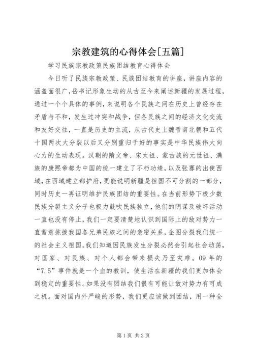 宗教建筑的心得体会[五篇] (3).docx