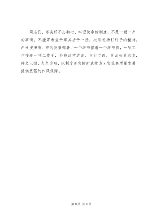 在全区“不忘初心、牢记使命”制度落实座谈会上的讲话提纲.docx