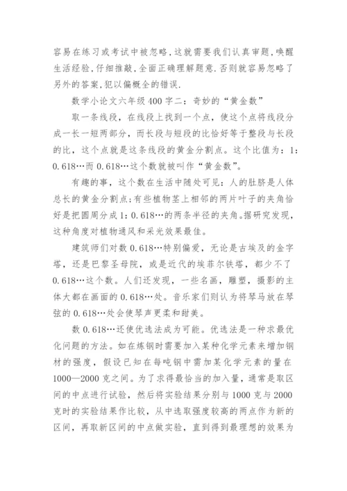 数学小论文六年级400字.docx
