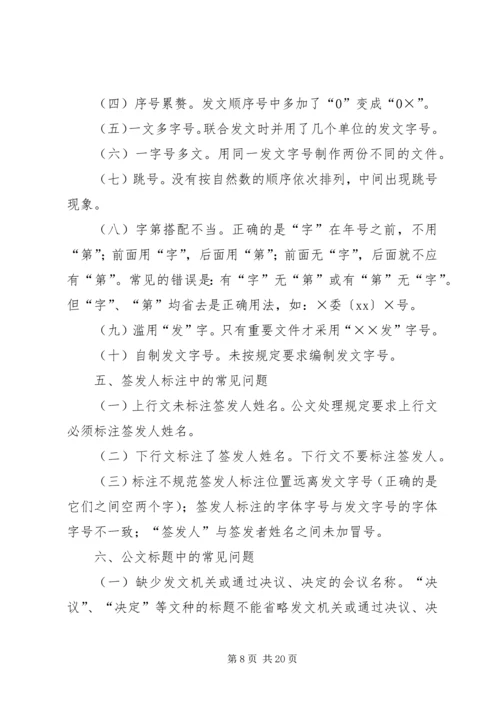 公文处理工作存在的主要问题及解决办法 (6).docx