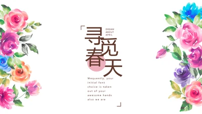 寻觅春天旅游电子相册动态PPT