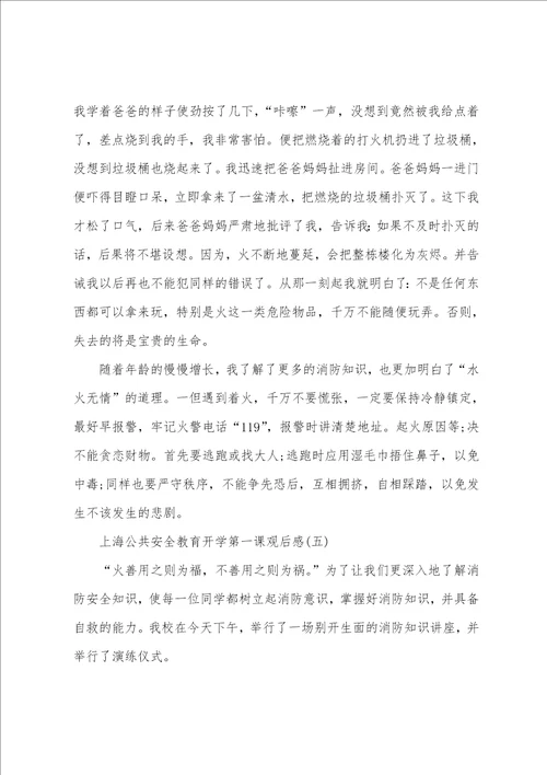 收看上海公共安全教育开学第一课观后感大全