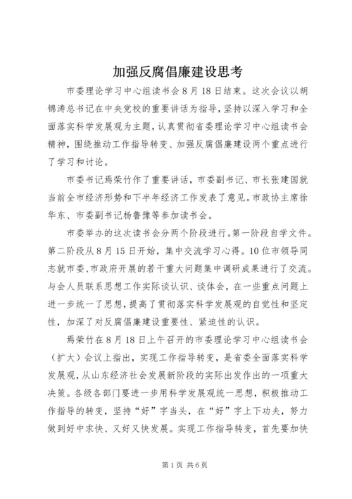 加强反腐倡廉建设思考.docx