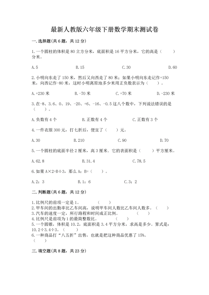 最新人教版六年级下册数学期末测试卷【典型题】.docx