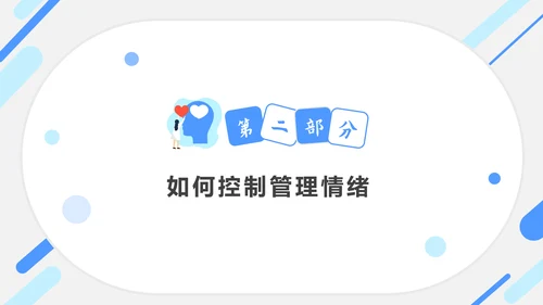 情绪控制心理健康PPT课件