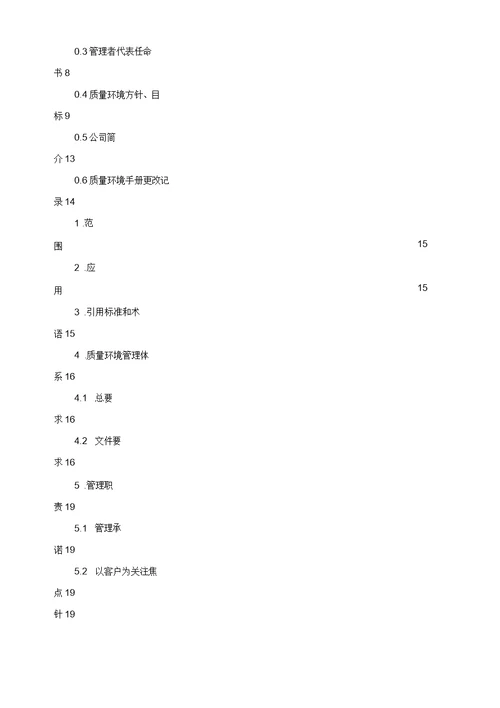 海泰物业公司质量环境手册