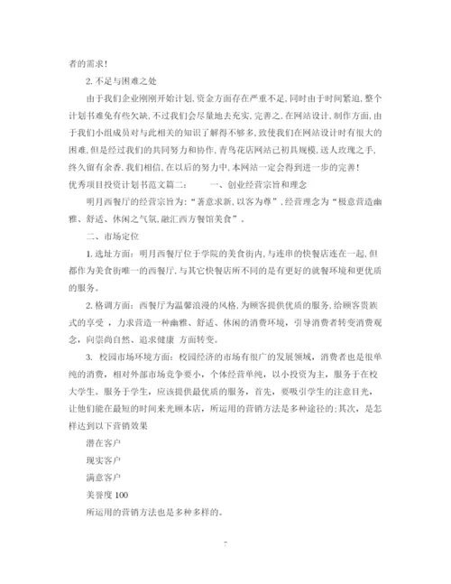 精编之优秀项目投资计划书范文.docx