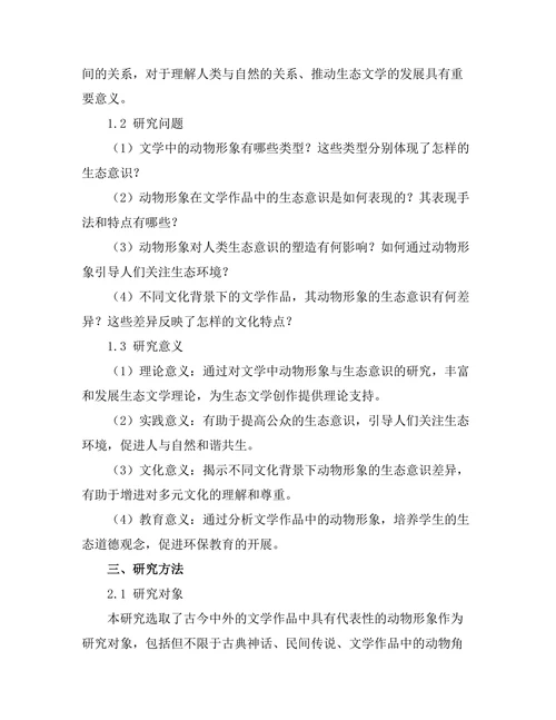 文学中的动物形象与生态意识
